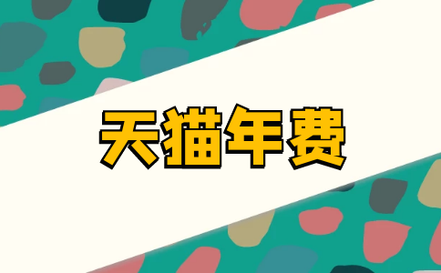 如果考核期沒通過被清退-需要繳納年費嗎